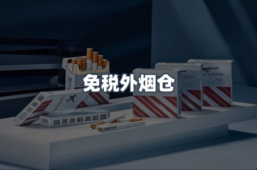 免税外烟仓