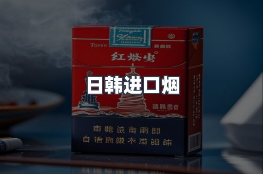 日韩进口烟