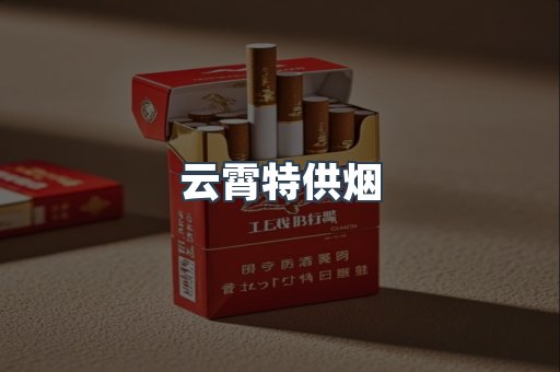 云霄特供烟